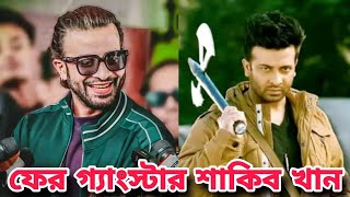 ফের ৯০ দশকের গ্যাংস্টার শাকিব খান  পরিবর্তনের রাজা তিনি  Shakib Khan  Entertainment News [upl. by Knapp]