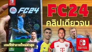 FC24 Nintendo Switch  เกมฟีฟ่าภาคใหม่ อัพเดทล่าสุด [upl. by Sadonia]