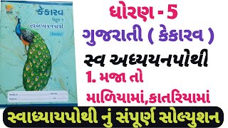 swadhyay pothi std 5 gujarati ch 1  dhoran 5 Gujarati path 1 swadhyay pothi  Std 5 kekarav ch 1 [upl. by Botnick]