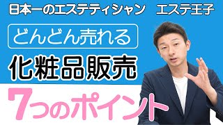 【エステ物販】どんどん売れる化粧品販売7つのポイント！エステティシャン・セラピスト必見！ [upl. by Zakaria304]