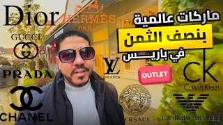 مول اوت ليت فيه ارخص اسعار الماركات العالمية في باريس  Outlet Paris [upl. by Uttasta192]