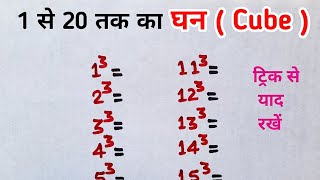 1 से 20 तक का घन कैसे याद करें  1 se 20 tak ghan sankhya  1 se 20 tak cube trick [upl. by Cornela]