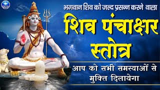 Shiv Panchakshar Stotra  पंचाक्षर स्त्रोत  Nagendra Haraya Trilochanaya  Shiva Songs  Shiva [upl. by Ainaled]