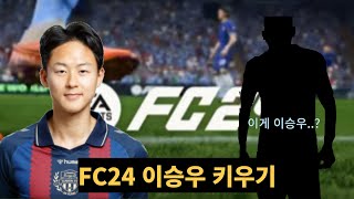 이승우 세계 최고가 되자  FC24 이승우 키우기 [upl. by Engen]