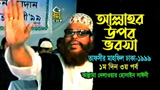 আল্লাহ্‌র উপর ভরসা  নিউ রিলিজ  । তাফসীর মাহফিল ঢাকা ১৯৯৯  ১মদিন ৩য় পর্ব । সাঈদী । Sayedee [upl. by Thorsten200]