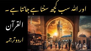 Aur ALLAH Sab Kch Sunta Hai Janta Hai 💓 Quran Urdu Translation  Islam world  Alquran [upl. by Bellamy718]