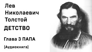 Лев Николаевич Толстой Детство Гл 3 ПАПА Аудиокнига Слушать Онлайн [upl. by Bashemeth]