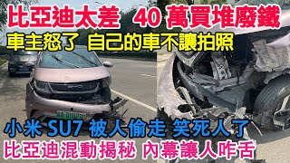 车主怒了！比亚迪质量太差會不會造車！40萬買堆廢鐵！自己的車出故障還不讓拍照！小米SU7情人節被人偷走！網友質疑是雷軍在營銷！比亞迪混動揭秘！內幕讓人不敢看！ [upl. by Nosreffej519]