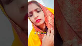 मजेदार कॉमेडी 🤣मजेदार कॉमेडी😂 shortsvideo comedy funnyvideo 😂vairalshort 😍😅😀👍💞 [upl. by Millie]