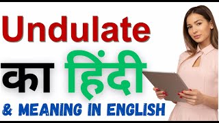 Undulate Meaning in Hindi  Undulate का हिंदी में अर्थ [upl. by Willie]