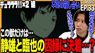 デュラララ×2 結の第33話を見た日本人の反応｜Durarara Season2 EP33 Reaction｜アニメリアクション｜同時視聴 ＃デュラララ [upl. by Inobe]