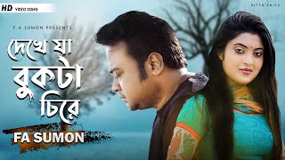 দেখে যা বুকটা চিরে  Dekhe Ja Bukta Chirey F A Sumon  New Sad Song 2021  F A Sumon Official [upl. by Jessica]