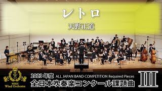 【WISHの課題曲】2023年度 全日本吹奏楽コンクール課題曲Ⅲ レトロ（演奏） [upl. by Laurie]