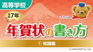 高等学校①「年賀状の書き方」（知識編） [upl. by Airolg]