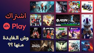 اشتراكات إضافية نجهلها تستفيد منها قبل تشتري اللعبة EA PLAY [upl. by Marthe]