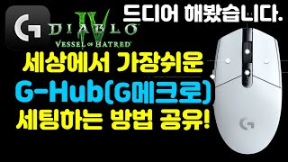 🎓지허브 3분컷 드디어 써봤습니다 너무 쉽고 간단한 세팅법디아블로4Diablo4지허브Ghub [upl. by Wiles]