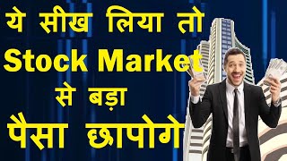 ये सीख लिया तो Stock Market से बड़ा पैसा छापोगे  Stock Market For Beginners  Long Term Investment [upl. by Hairu]