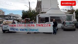 Συγκέντρωση διαμαρτυρίας από Εργατικό Κέντρο Εύβοιας για έξωση οικογένειας με ΑΜΕΑ [upl. by Eirellam]