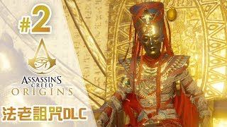 【法老詛咒DLC】2 圖坦卡門之墓 Assassins Creed Origins 刺客教條 起源 [upl. by Tunk]