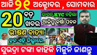 todays morning news odisha21 october 2024subhadra yojana online apply processodisha news today [upl. by Petigny166]