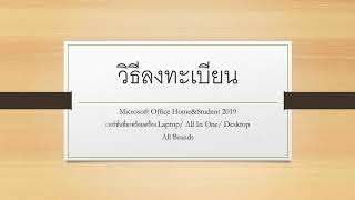 วิธีลงทะเบียนMicrosoft Office HomeampStudent ที่แถมมากับเครื่องLaptop [upl. by Albie]