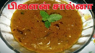 பிளைன் சால்னா செய்வது எப்படி Plain Parotta Salna recipe in Tamil by Umas Kitchen [upl. by Hashim]