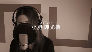 小肥｜時光機 Terence Siufay cover by RU [upl. by Adnamma]