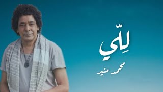 Mohamed Mounir Lelly lyrics محمد منير لِلّي كلمات [upl. by Sachiko]