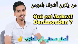 Achraf belmouden biographie  le jeune journaliste marocain honnête  من هو أشرف بلمودن [upl. by Ykceb778]