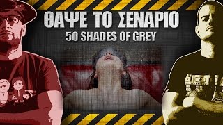 ΘΑΨΕ ΤΟ ΣΕΝΑΡΙΟ  8  Fifty Shades of Grey [upl. by Atival]