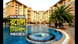 লাক্সারি হোটেল রয়েল টিউলিপ  ROYAL TULIP SEA PEARL BEACH RESORT AND SPA COXS BAZAR [upl. by Derian]