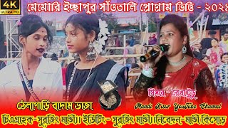 মেমারী ইচ্ছাপুর সাঁওতালি প্রোগ্রাম২০২৪ঠেলাগাড়ি বাদাম ভাজারেখা টুডুসাগেন সাকাম অর্কেস্ট্রা [upl. by Zack979]