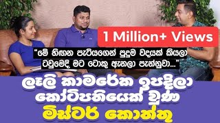 මේ හිඟන පැටියගෙන් පුදුම වදයක් කියලා ටවුමෙදි ටොකු ඇනලා පැන්නුවාලෑලි කාමරේ ඉපදී කෝටිපති වූ Mrකොත්තු [upl. by Narret318]