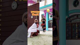 इज्जतदार भिखारी 😜😂 Upboyraj Comedy 😜😳 YouTube trending funny comedy shorts virals upboyraj [upl. by Amity]