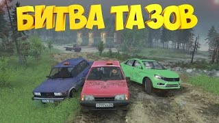 БИТВА ТАЗОВ  SpinTires  Пятерка Восьмерка Веста Vesta  Лучший таз [upl. by Alios]