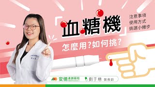 【血糖機】如何操作如何挑選  最詳細的使用步驟手把手教學  不同種類功能介紹看這裡  營養師說給你聽 [upl. by Euqitsym]