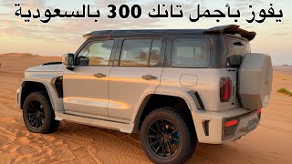 يفوز بأجمل تانك 300 في السعودية واهداء خاص لعشاق التانك فقط [upl. by Snoddy]