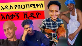 የ Bertemios በርጠሚዮስ አስቂኝ ስራዎችnew Ethiopian funny tik tok video [upl. by Cami]