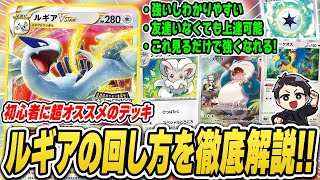 【ポケカ】勝ちたい人、初心者必見！これを見るだけでルギアを使いこなせる！？オススメデッキ、ルギアVSTARの徹底解説♪【デッキレシピあり】 [upl. by Jackqueline]