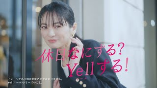 湘南美容クリニックCM＜エールシリーズ＞しわ取り注射8000円（休日何する？Yellする！編） [upl. by Tadich903]