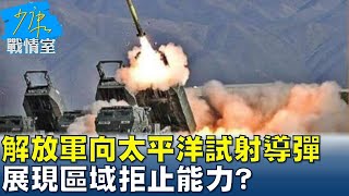 解放軍罕見quot全射程quot向太平洋試射洲際導彈 展現區域拒止能力 少康戰情室 20240926 [upl. by Aloysius288]