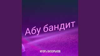 Абу бандит [upl. by Amol]