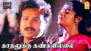 Kadhalukku Kangalillai SAD  2K Video Song காதலுக்கு கண்களில்லை மானே Nadodi Pattukkaran Karthik [upl. by Aubrette]