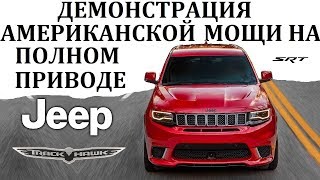 Jeep Grand Cherokee SRTTrackhawkИСТРЕБИТЕЛЬ НЕМЕЦКИХ КРОССОВЕРОВ [upl. by Ardnama]