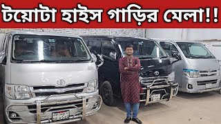 টয়োটা হাইস গাড়ির মেলা Toyota Hiace Super Gl Price In Bangladesh । Used Car Price In Bangladesh [upl. by Dlawso]