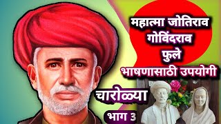 महात्मा ज्योतिराव गोविंदराव फुले चारोळ्याMahatma fule charolya [upl. by Uolyram]