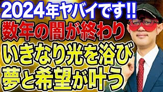 【ゲッターズ飯田】※ここ数年の闇がやっと終わります！長い長いトンネルから脱出！！しかもいきなり光を浴び、あなたの夢と希望が実現します！！2024年最高の年にしましょう！！【五心三星占い 2023】 [upl. by Ardnaxila]