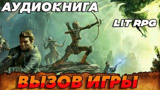 АУДИОКНИГА LitRPGВызов Игры аудиокнига [upl. by Mareah]