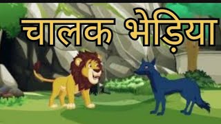 chalak bhediya ki kahani [upl. by Fachan]