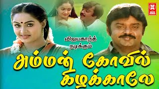 Amman Kovil Kizhakale Full Movie  Tamil Super Hit Movis  Vijayakanth Action Movies  Radha [upl. by Bourque]